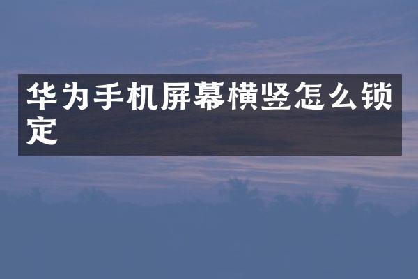 华为手机屏幕横竖怎么锁定