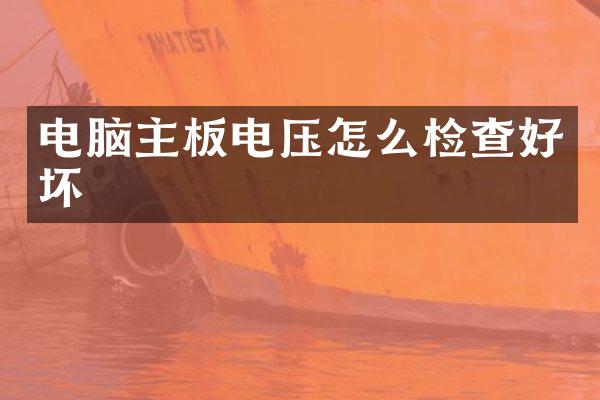 电脑主板电压怎么检查好坏
