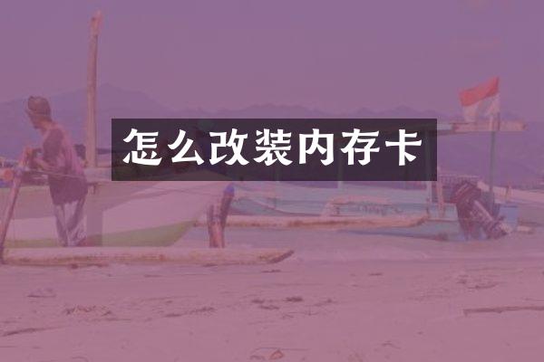 怎么改装内存卡