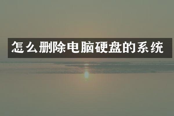 怎么删除电脑硬盘的系统