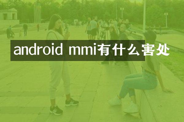 android mmi有什么害处