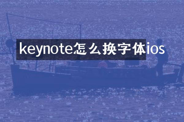 keynote怎么换字体ios