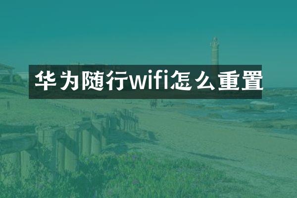 华为随行wifi怎么重置