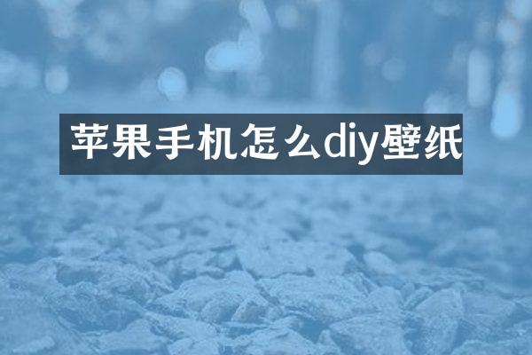 苹果手机怎么diy壁纸