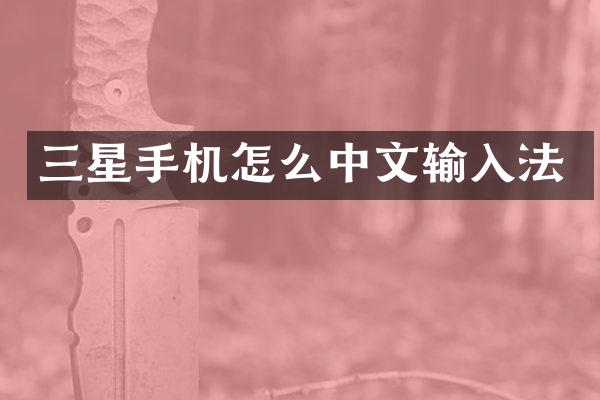 三星手机怎么中文输入法