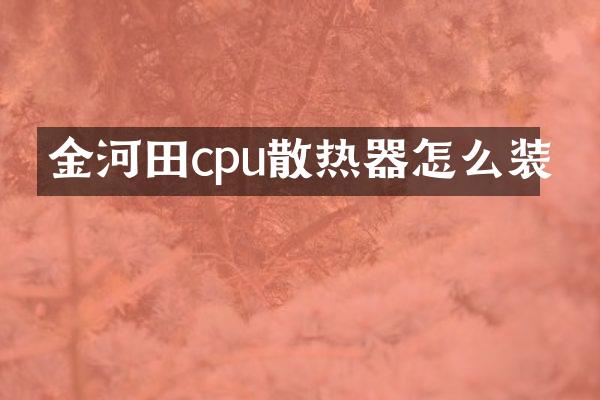 金河田cpu散热器怎么装