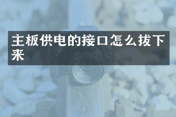 主板供电的接口怎么拔下来