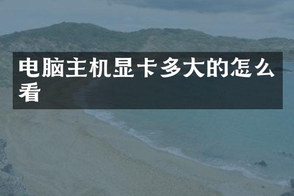 电脑主机显卡多大的怎么看