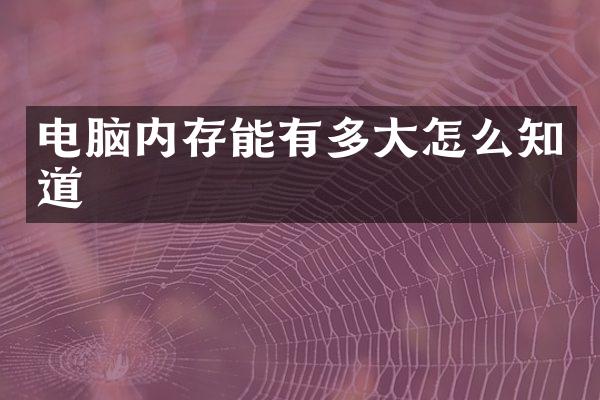 电脑内存能有多大怎么知道