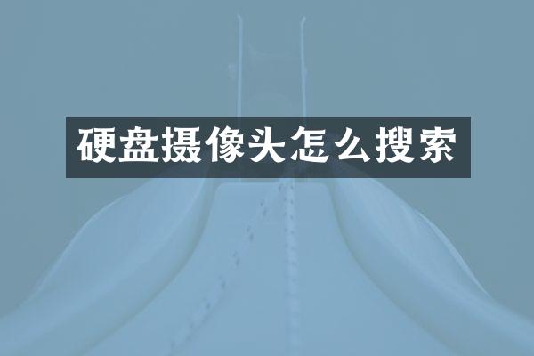 硬盘摄像头怎么搜索