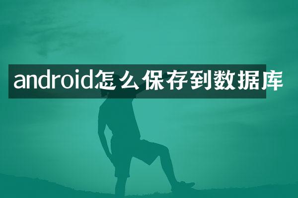 android怎么保存到数据库