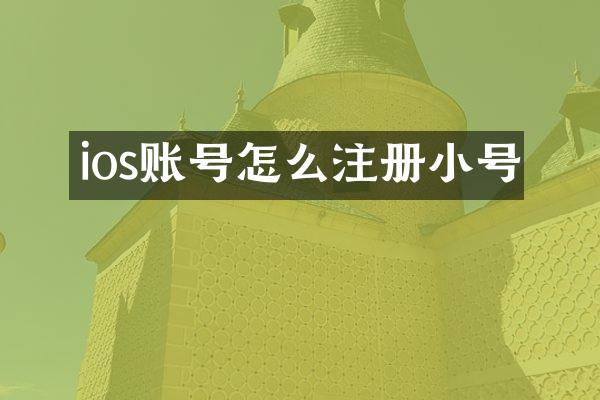 ios账号怎么注册小号