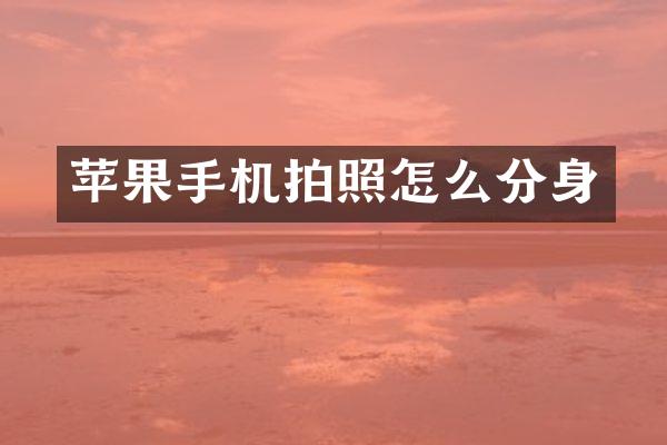 苹果手机拍照怎么分身