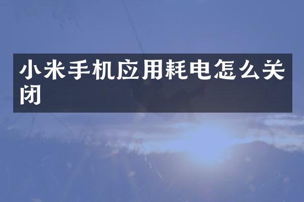 小米手机应用耗电怎么关闭