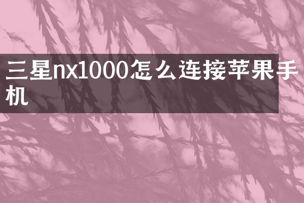 三星nx1000怎么连接苹果手机
