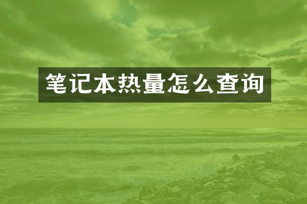笔记本热量怎么查询