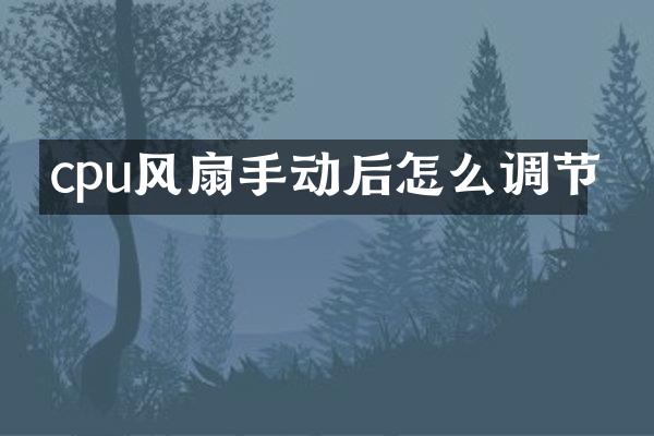 cpu风扇手动后怎么调节
