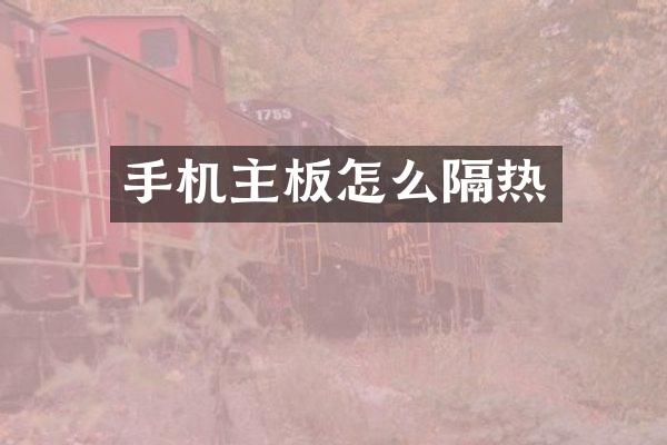 手机主板怎么隔热