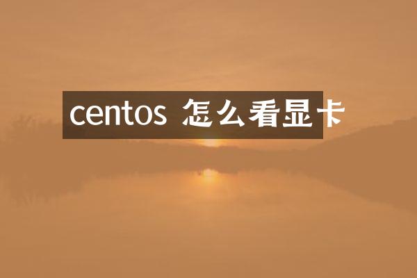 centos 怎么看显卡