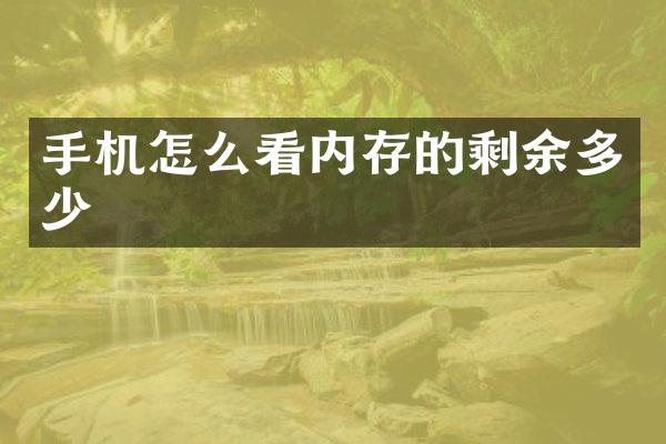 手机怎么看内存的剩余多少