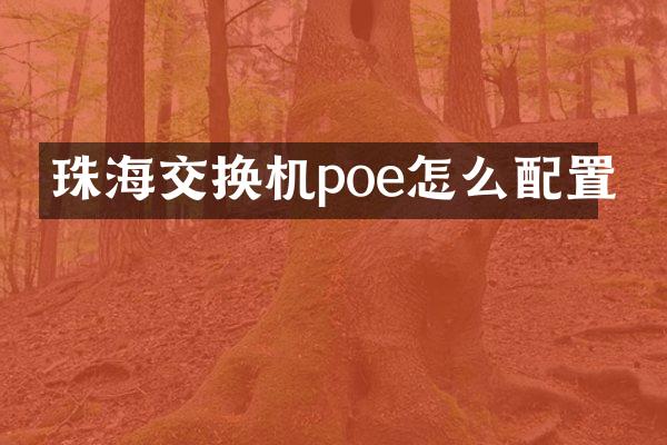 珠海交换机poe怎么配置