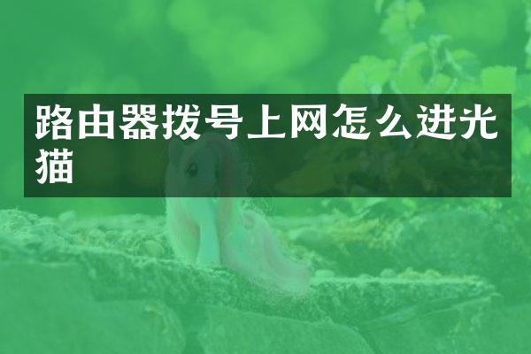 路由器拨号上网怎么进光猫