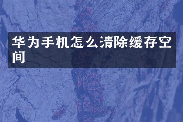 华为手机怎么清除缓存空间