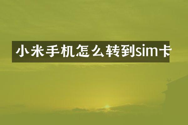 小米手机怎么转到sim卡