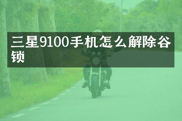 三星9100手机怎么解除谷歌锁