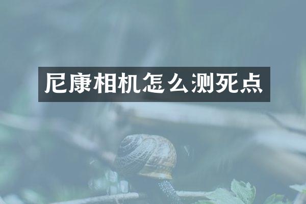 尼康相机怎么测死点