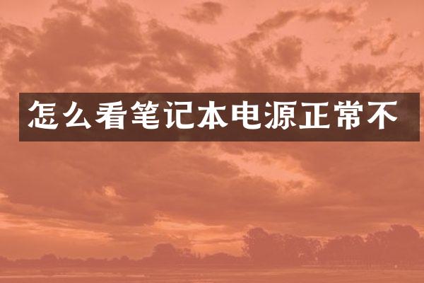 怎么看笔记本电源正常不
