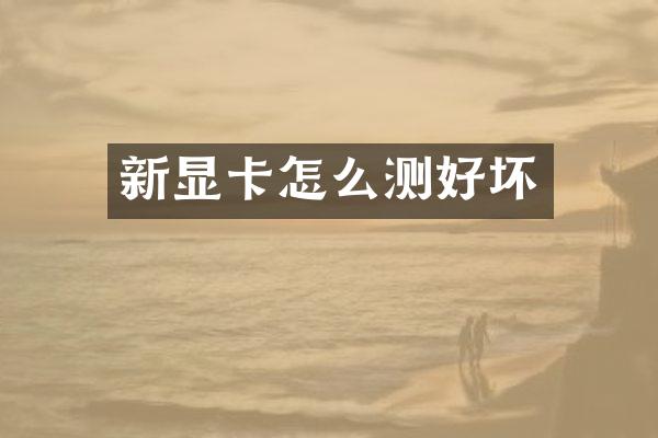 新显卡怎么测好坏