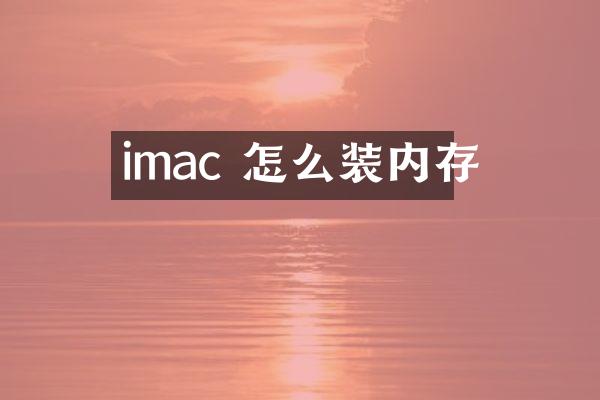 imac 怎么装内存