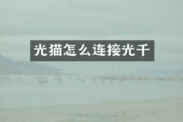 光猫怎么连接光千