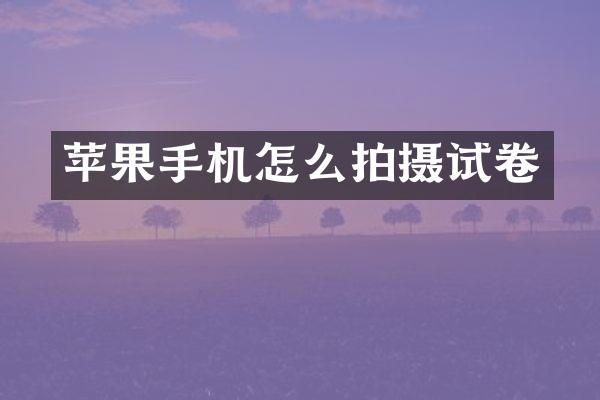 苹果手机怎么拍摄试卷