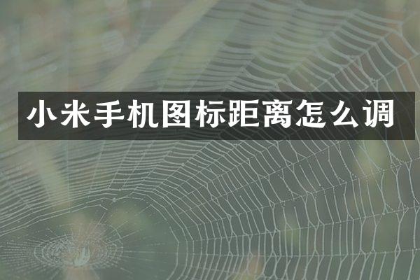 小米手机图标距离怎么调
