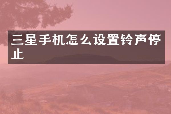 三星手机怎么设置铃声停止