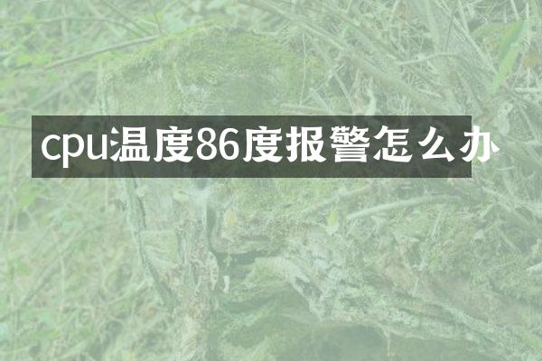 cpu温度86度报警怎么办