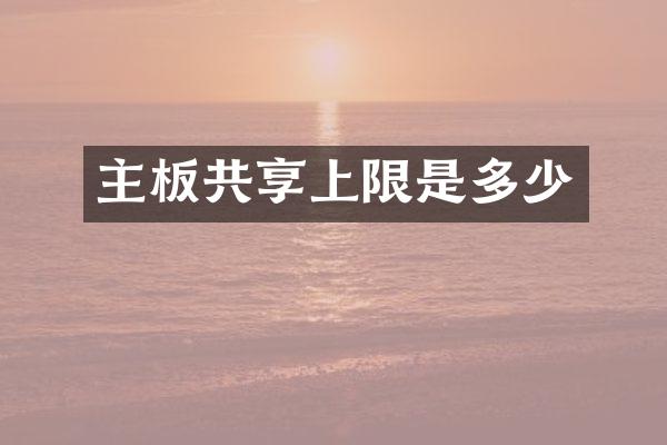 主板共享上限是多少