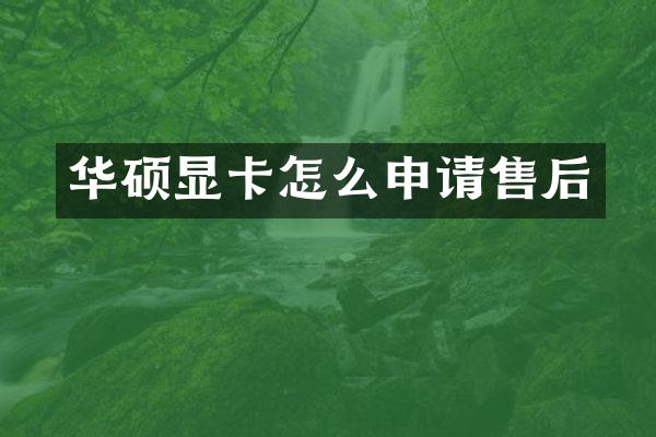 华硕显卡怎么申请售后