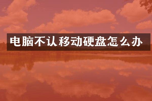 电脑不认移动硬盘怎么办