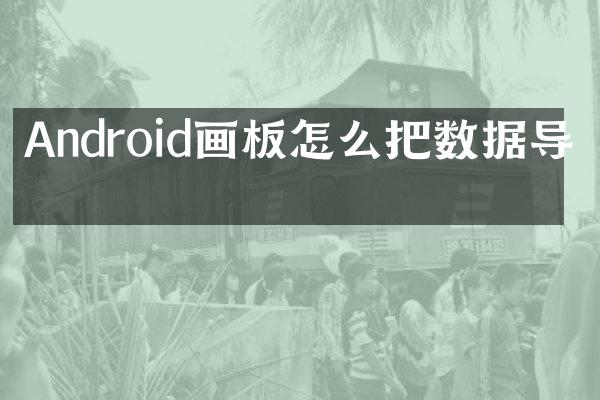 Android画板怎么把数据导出