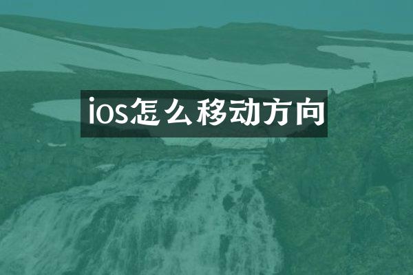 ios怎么移动方向