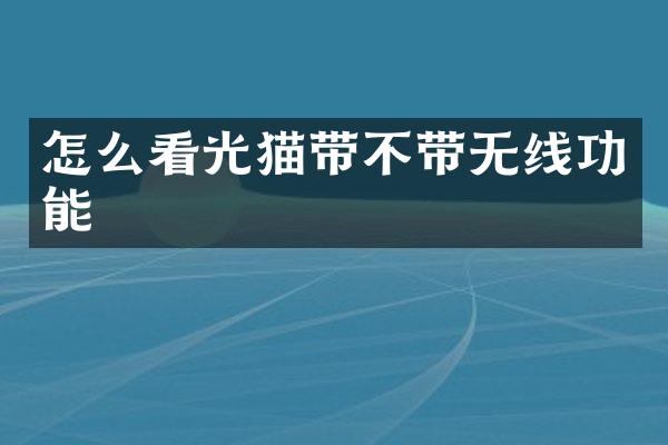 怎么看光猫带不带无线功能