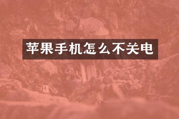 苹果手机怎么不关电