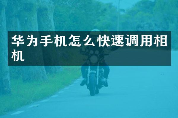 华为手机怎么快速调用相机