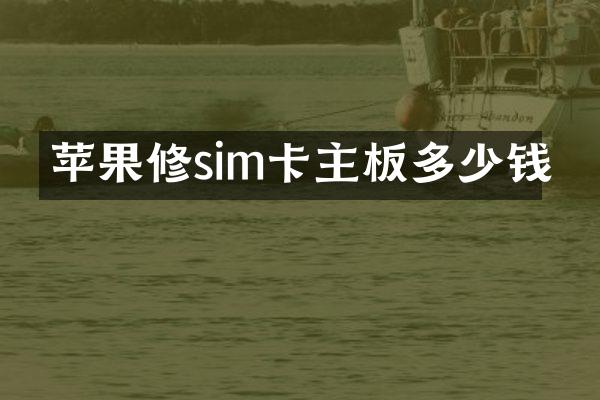 苹果修sim卡主板多少钱