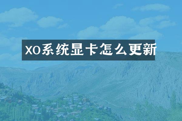 xo系统显卡怎么更新