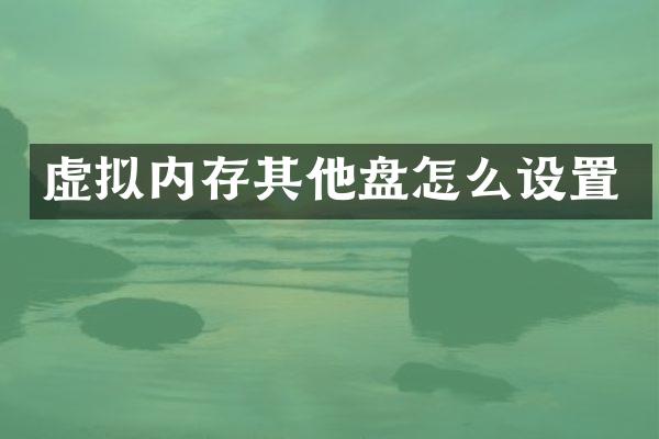 虚拟内存其他盘怎么设置