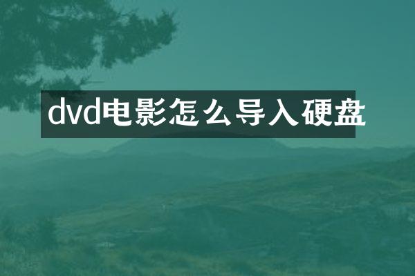 dvd电影怎么导入硬盘